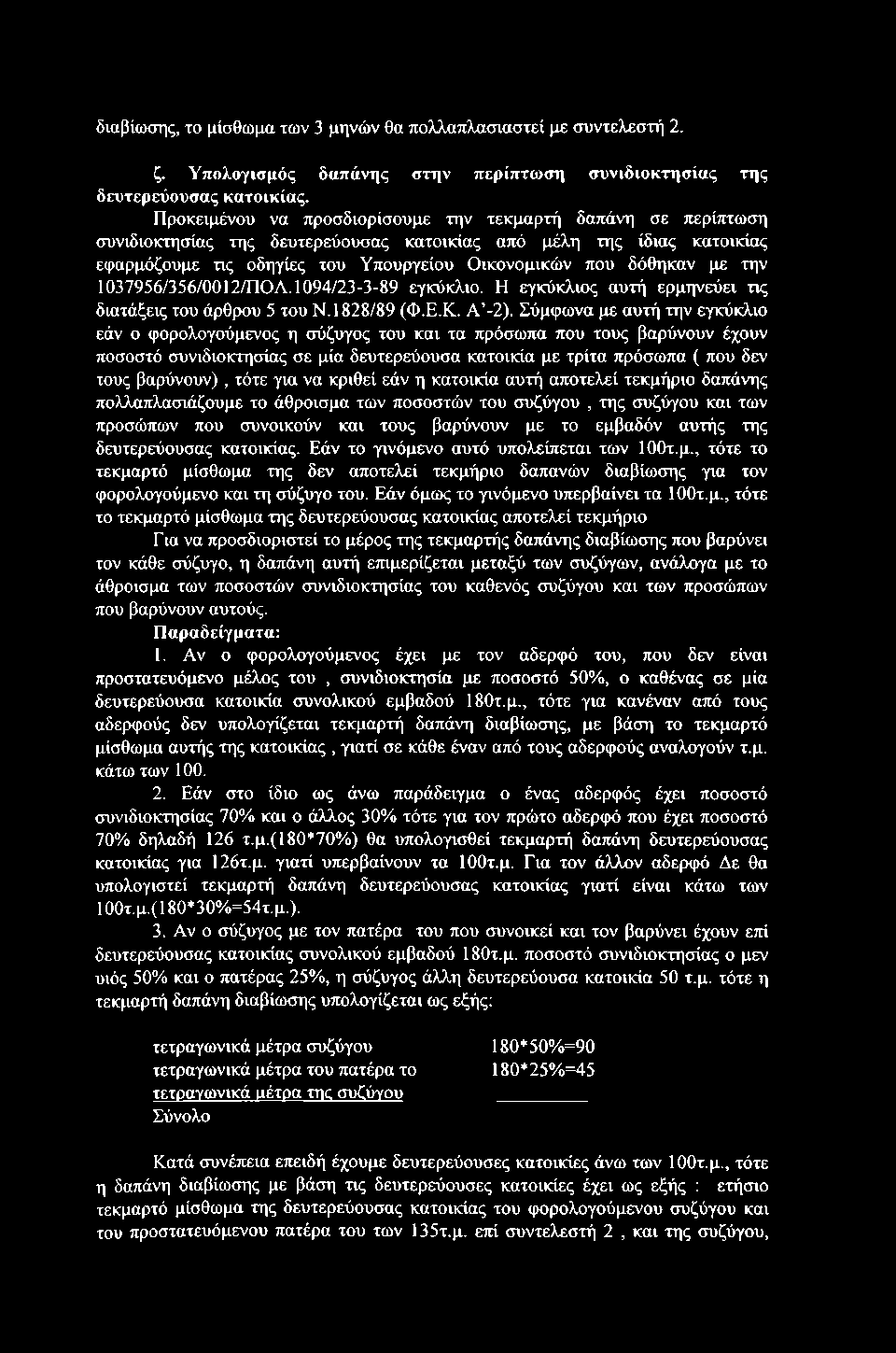 διαβίωοτης, το μίσθωμα των 3 μηνών θα πολλαπλασχαστεί με συντελεστή 2. ζ. Υπολογισμός δαπάνης στην περίπτωση συνιδιοκτησίας της δευτερεΰουσας κατοικίας.
