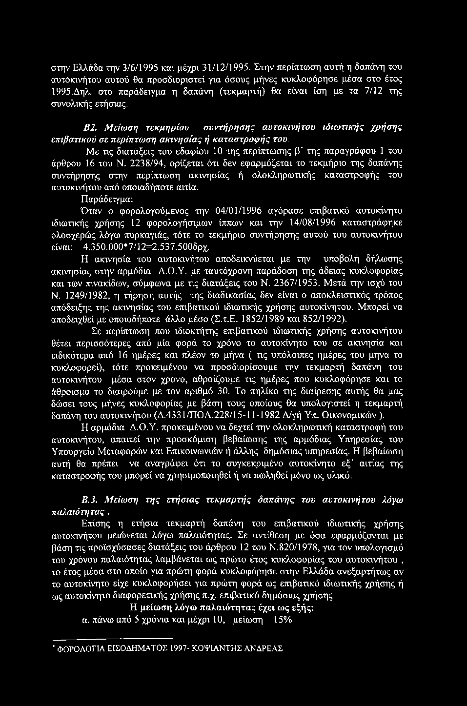 στην Ελλάδα την 3/6/1995 και μέχρι 31/12/1995. Στην περίπτωση αυτή η δαπάνη του αυτοκινήτου αυτού θα προσδιοριστεί για όσους μήνες κυκλοφόρησε μέσα στο έτος 1995.Δηλ.