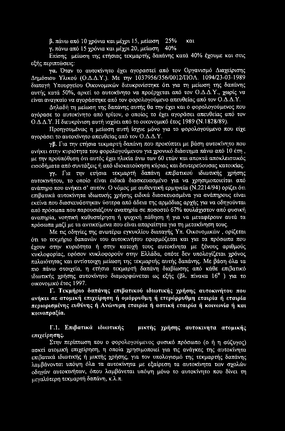 β. πάνω από 10 χρόνια και μέχρι 15, μείωση 25% και γ. πάνω από 15 χρόνια και μέχρι 20, μείωση 40% Επίσης μείωση της ετήσιας τεκμαρτής δαπάνης κατά 40% έχουμε και στις εξής περιπτώσεις: γα.