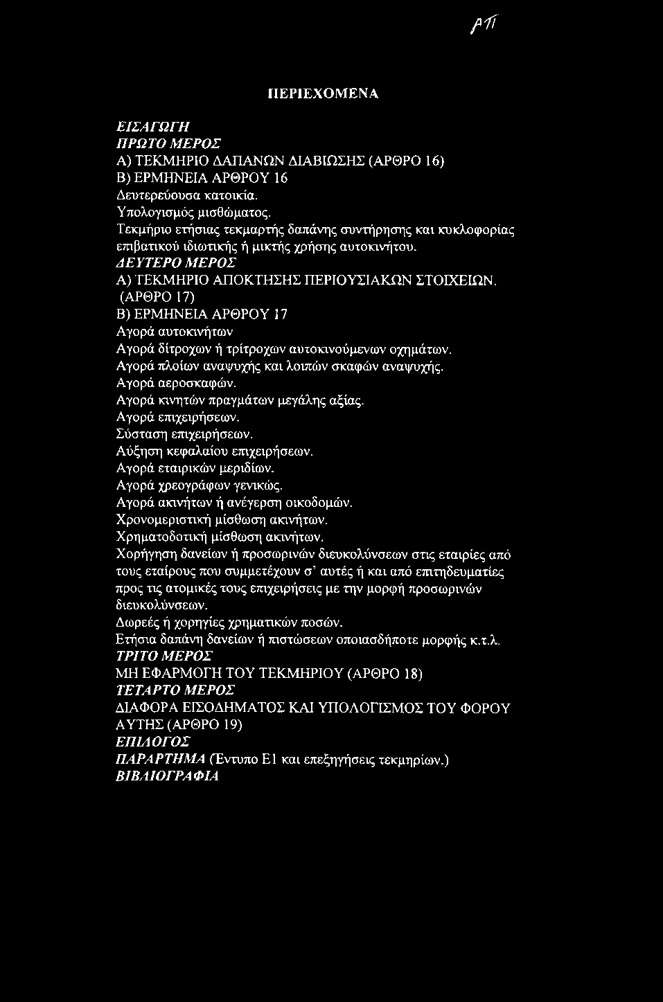 β1ί ΠΕΡΙΕΧΟΜΕΝΑ ΕΙΣΑΓΩΓΗ ΠΡΩΤΟ ΜΕΡΟΣ Α) ΤΕΚΜΗΡΙΟ ΔΑΠΑΝΩΝ ΔΙΑΒΙΩΣΗΣ (ΑΡΘΡΟ 16) Β) ΕΡΜΗΝΕΙΑ ΑΡΘΡΟΥ 16 Δευτερεύουσα κατοικία. Υπολογισμός μισθώματος.