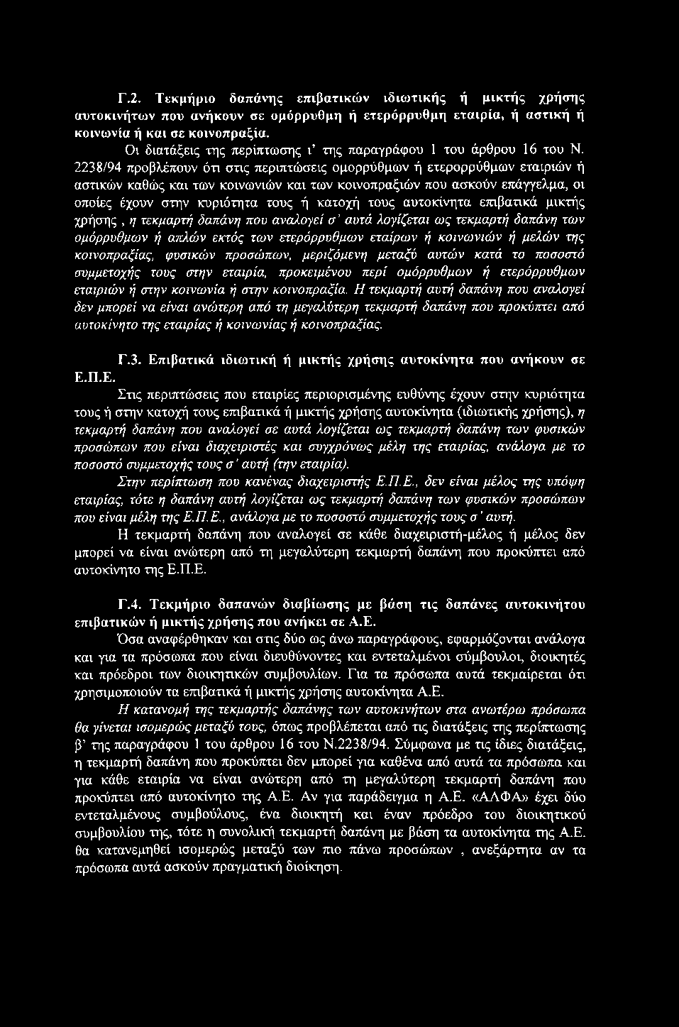 Γ.2. Τεκμήριο δαπάνης επιβατικών ιδιωτικής ή μικτής χρήσης αυτοκινήτων που ανήκουν σε ομόρρυθμη ή ετερόρρυθμη εταιρία, ή αστική ή κοινωνία ή και σε κοινοπραξία.