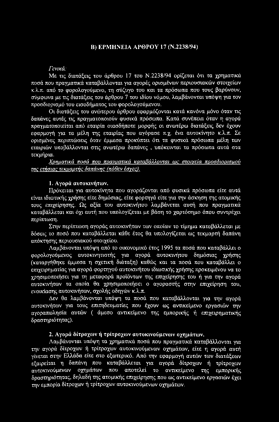 Β) ΕΡΜΗΝΕΙΑ ΑΡΘΡΟΥ 17 (Ν.2238/94) Γενικά: Με τις διατάξεις του άρθρου 17 του Ν.2238/94 ορίζεται ότι τα χρηματικά πο