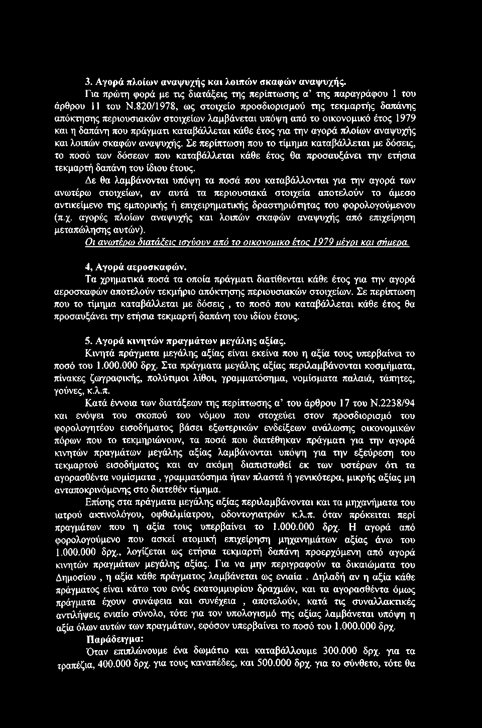 3. Αγορά πλοίων αναψυχής και λοιπών σκαφών αναψυχής. Για πρώτη φορά με τις διατάξεις της περίπτωσης α της παραγράφου 1 του άρθρου 11 του Ν.