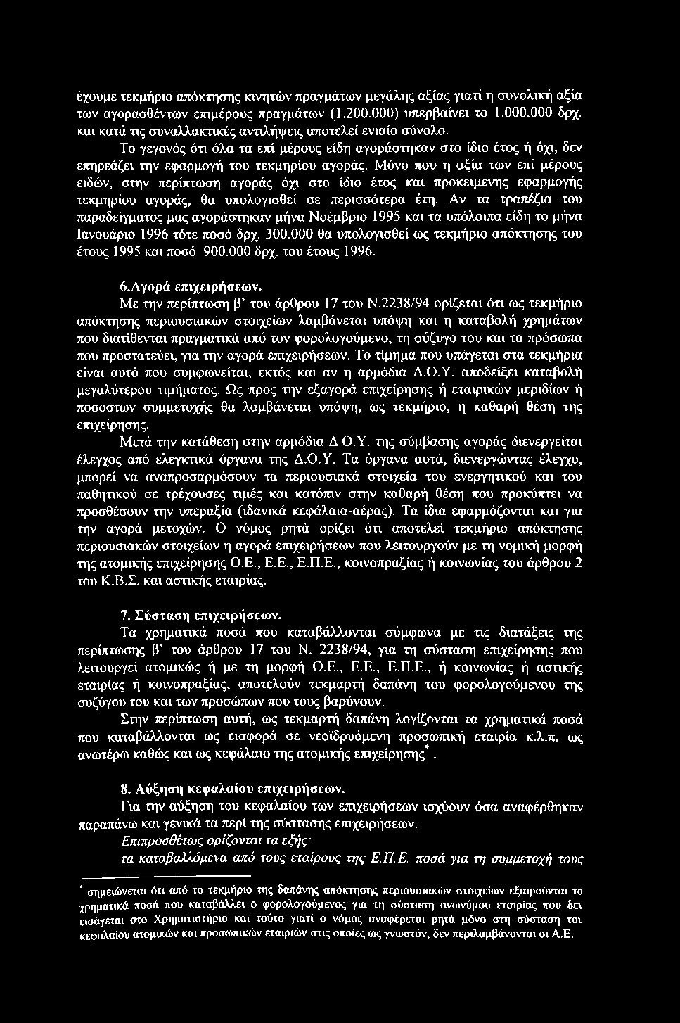 έχουμε τεκμήριο απόκτησης κινητών πραγμάτων μεγάλης αξίας γιατί η συνολική αξία των αγορασθέντων επιμέρους πραγμάτων (1.200.000) υπερβαίνει το 1.000.000 δρχ.