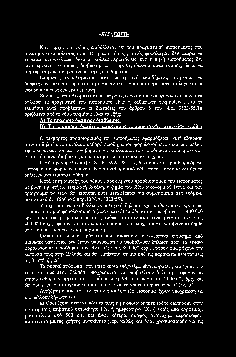 -ΕΙΣΑΓΩΓΗ- Κατ αρχήν, ο φόρος ετηβάλλεται εττί του πραγματικού εισοδήματος που απέκτησε ο φορολογούμενος.