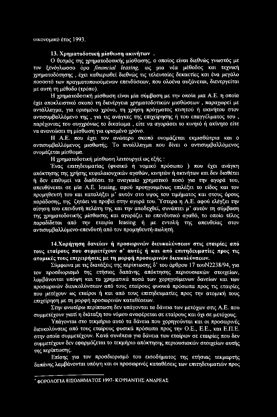 οικονομικό έτος 1993. 13. Χρηματοδοτική μίσθωση ακινήτων.