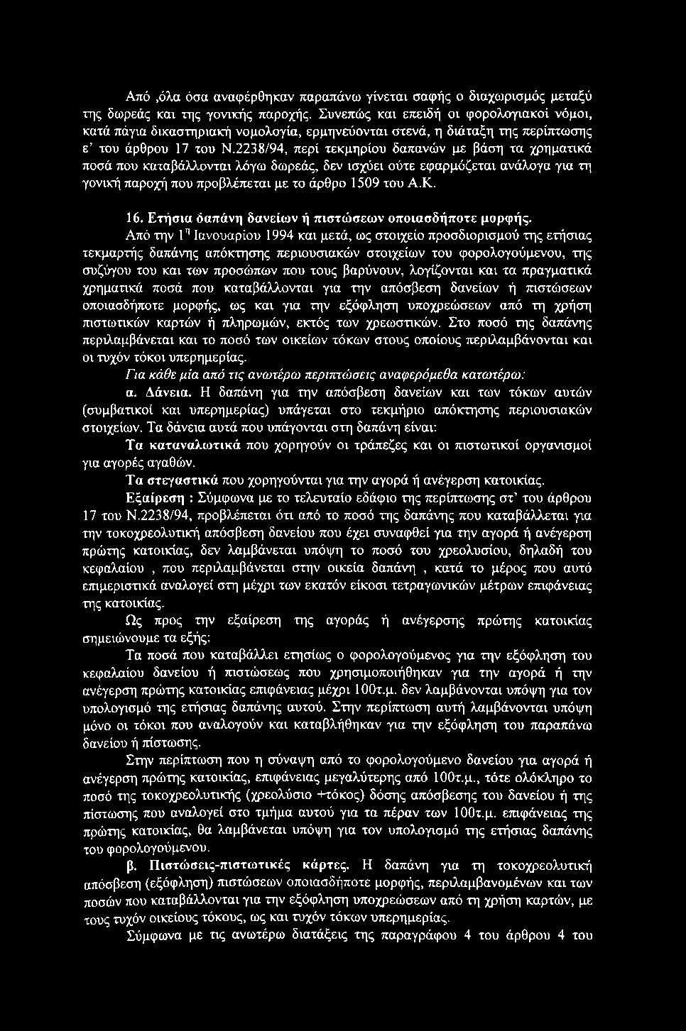 Από,όλα όσα αναφέρθηκαν παραπάνω γίνεται σαφής ο διαχωρισμός μεταξύ της δωρεάς και της γονικής παροχής.