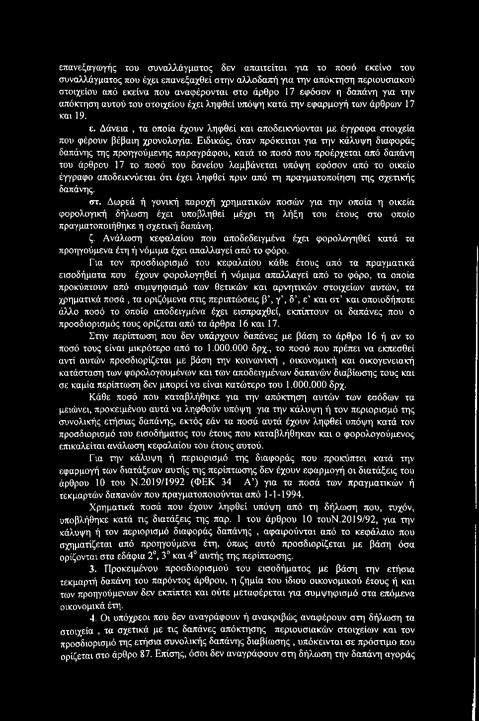 επανεξαγωγής του ετυναλλάγματος δεν απαιτείται για το ποσό εκείνο του συναλλάγματος που έχει επανεξαχθεί στην αλλοδαπή για την απόκτηση περιουσιακού στοιχείου από εκείνα που αναφέρονται στο άρθρο 17