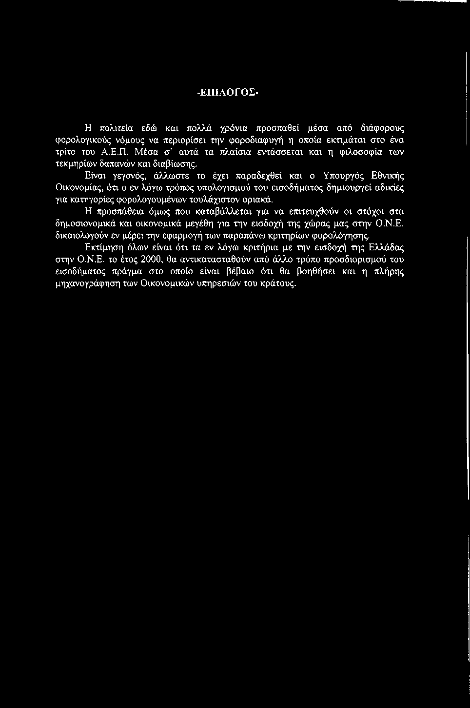 -ΕΠΙΛΟΓΟΣ- Η πολιτεία εδώ και πολλά χρόνια προσπαθεί μέσα από διάφορους φορολογικούς νόμους να περιορίσει την φοροδιαφυγή η οποία εκτιμάται στο ένα τρίτο του Α.Ε.Π. Μέσα σ αυτά τα πλαίσια εντάσσεται και η φιλοσοφία των τεκμηρίων δαπανών και διαβίωσης.