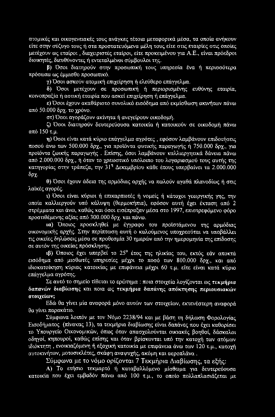 ατομικές και οικογενειακές τους ανάγκες τέτοια μεταφορικά μέσα, τα οποία ανήκουν είτε στην σύζυγο τους ή στα προστατευόμενα μέλη τους είτε στις εταιρίες στις οποίες μετέχουν ως εταίροι, διαχειριστές