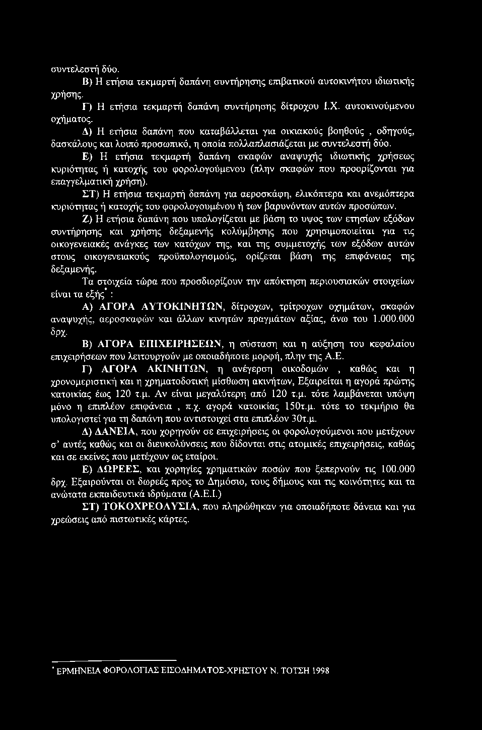 συντελεστή δύο. Β) Η ετήσια τεκμαρτή δαπάνη συντήρησης ετηβατικού αυτοκινήτου ιδιωτικής χρήσης. Γ) Η ετήσια τεκμαρτή δαπάνη συντήρησης δίτροχου Ι.Χ. αυτοκινούμενου οχήματος.