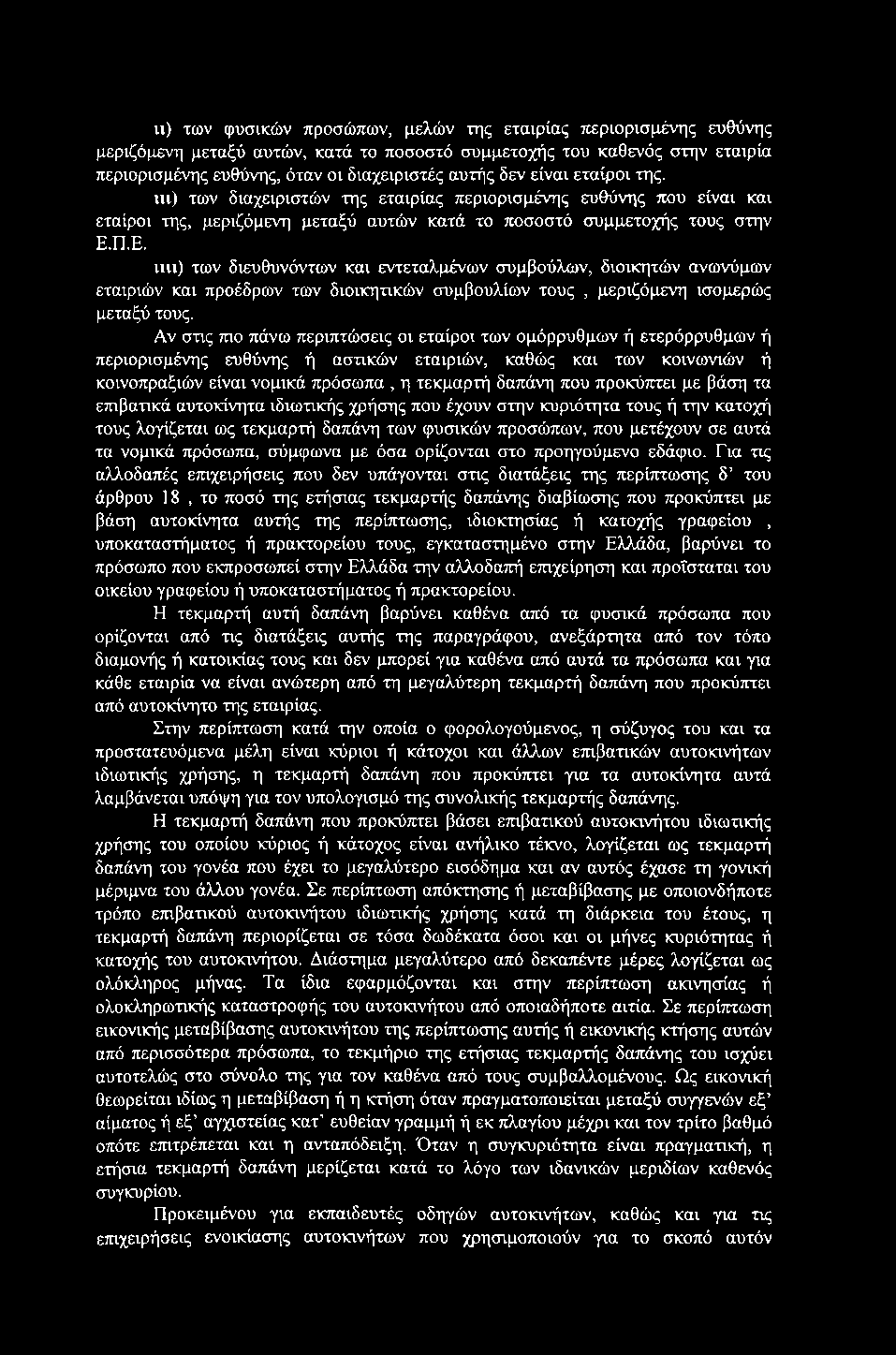ιι) των φυσικών προσώπων, μελών της εταιρίας περιορισμένης ευθύνης μεριζόμενη μεταξύ αυτών, κατά το ποσοστό συμμετοχής του καθενός στην εταιρία περιορισμένης ευθύνης, όταν οι διαχειριστές αυτής δεν