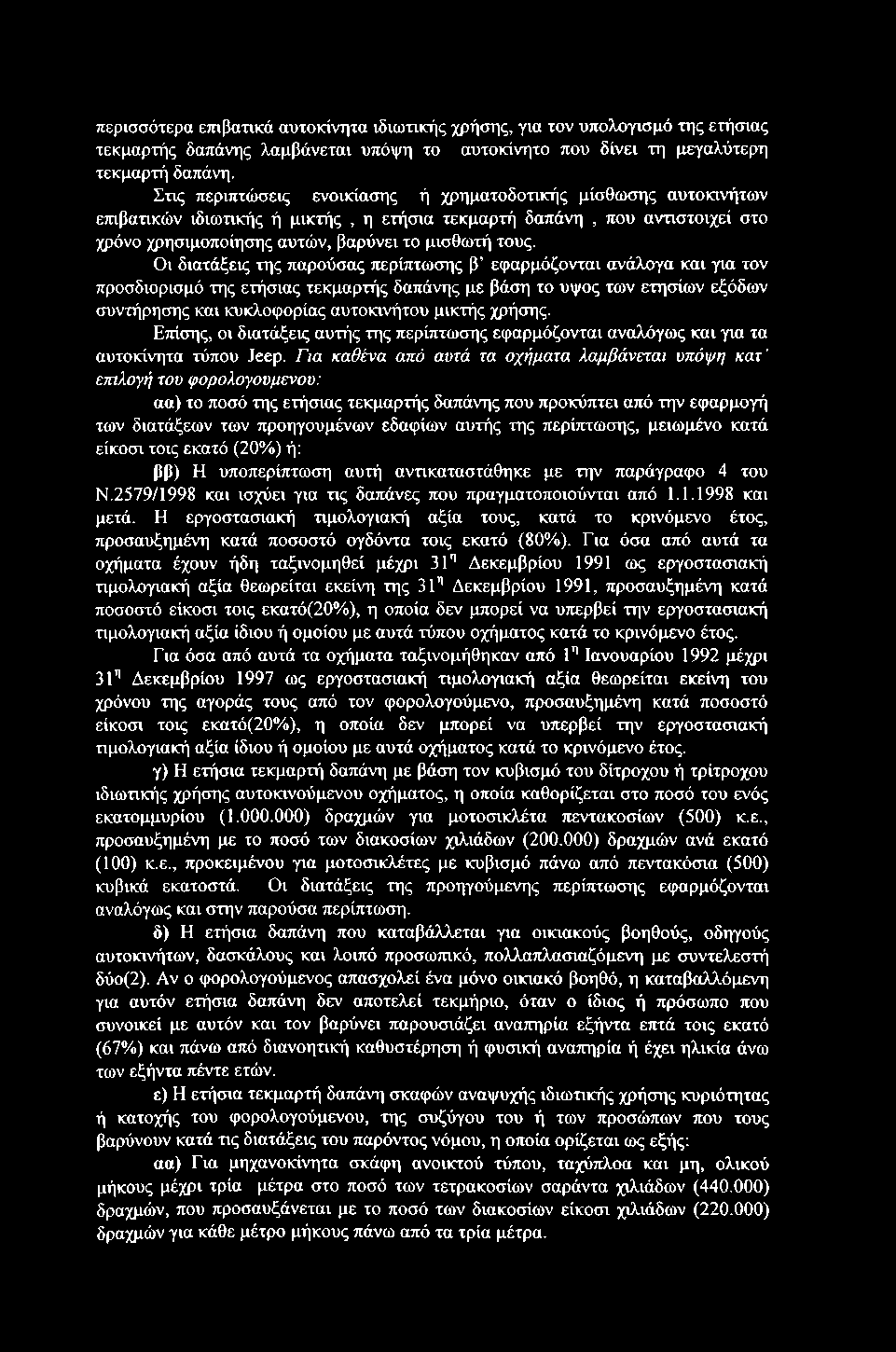 περισσότερα επιβατικά αυτοκίνητα ιδιωτικής χρήσης, για τον υπολογισμό της ετήσιας τεκμαρτής δαπάνης λαμβάνεται υπόψη το αυτοκίνητο που δίνει τη μεγαλύτερη τεκμαρτή δαπάνη.
