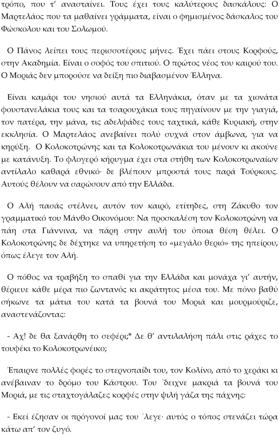 Είναι καμάρι του νησιού αυτά τα Ελληνάκια, όταν με τα χιονάτα φουστανελάκια τους και τα τσαρουχάκια τους πηγαίνουν με την γιαγιά, τον πατέρα, την μάνα, τις αδελφάδες τους ταχτικά, κάθε Κυριακή, στην