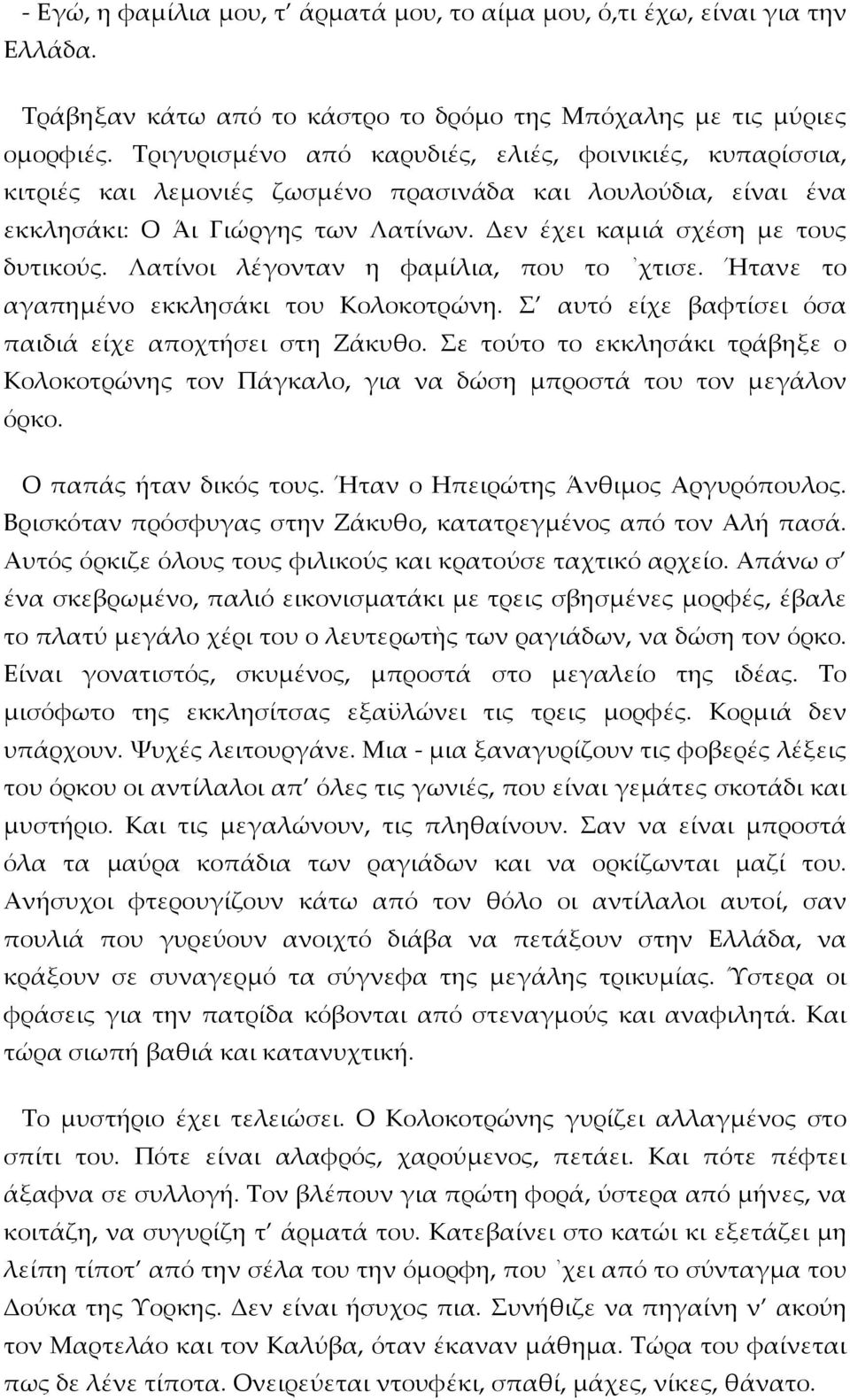 Λατίνοι λέγονταν η φαμίλια, που το χτισε. Ήτανε το αγαπημένο εκκλησάκι του Κολοκοτρώνη. Σ αυτό είχε βαφτίσει όσα παιδιά είχε αποχτήσει στη Ζάκυθο.