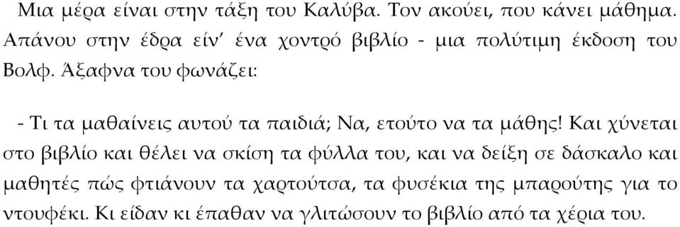 Άξαφνα του φωνάζει: - Τι τα μαθαίνεις αυτού τα παιδιά; Να, ετούτο να τα μάθης!