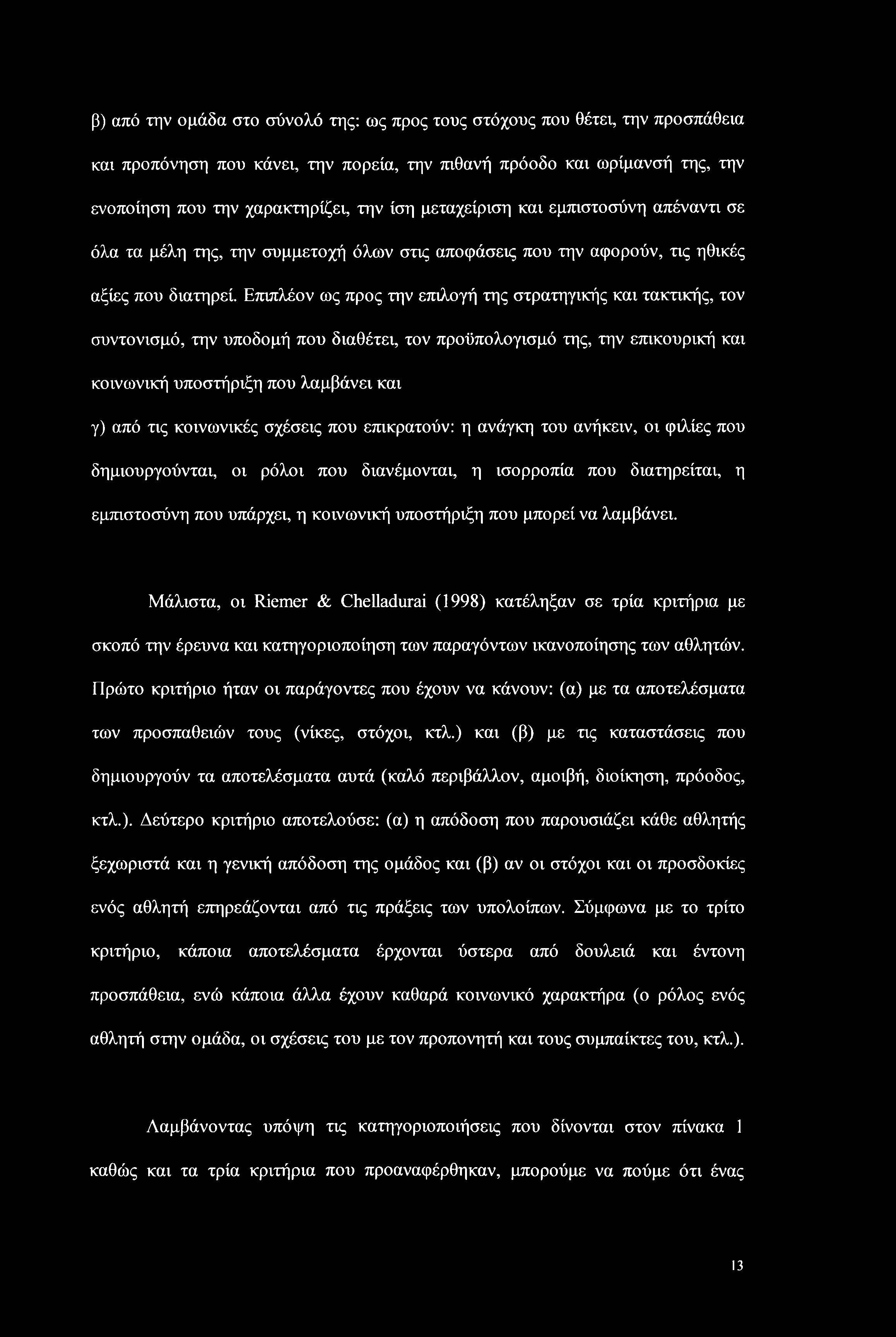 β) από την ομάδα στο σύνολό της: ως προς τους στόχους που θέτει, την προσπάθεια και προπόνηση που κάνει, την πορεία, την πιθανή πρόοδο και ωρίμανσή της, την ενοποίηση που την χαρακτηρίζει, την ίση