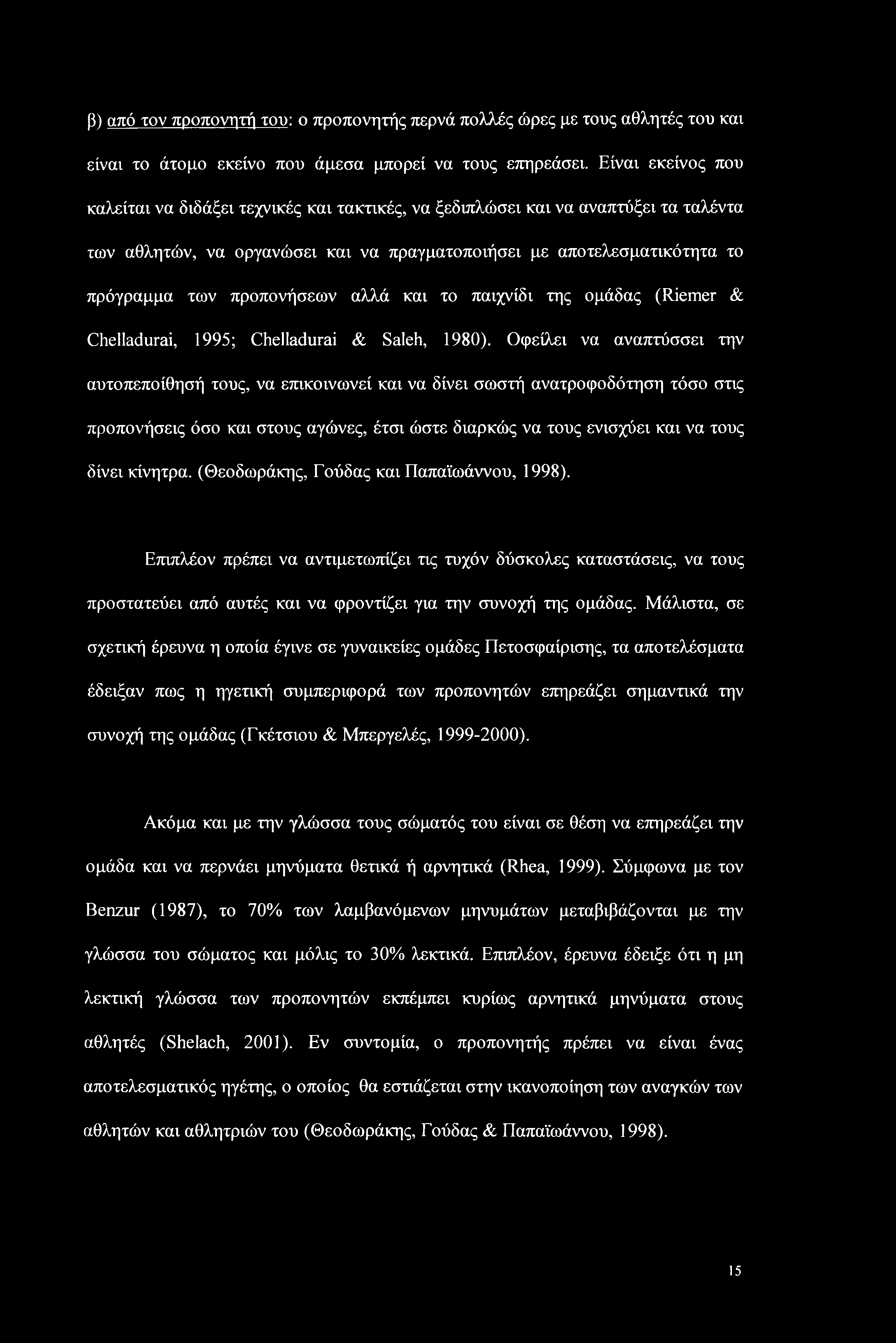 β) από τον προπονητή του: ο προπονητής περνά πολλές ώρες με τους αθλητές του και είναι το άτομο εκείνο που άμεσα μπορεί να τους επηρεάσει.