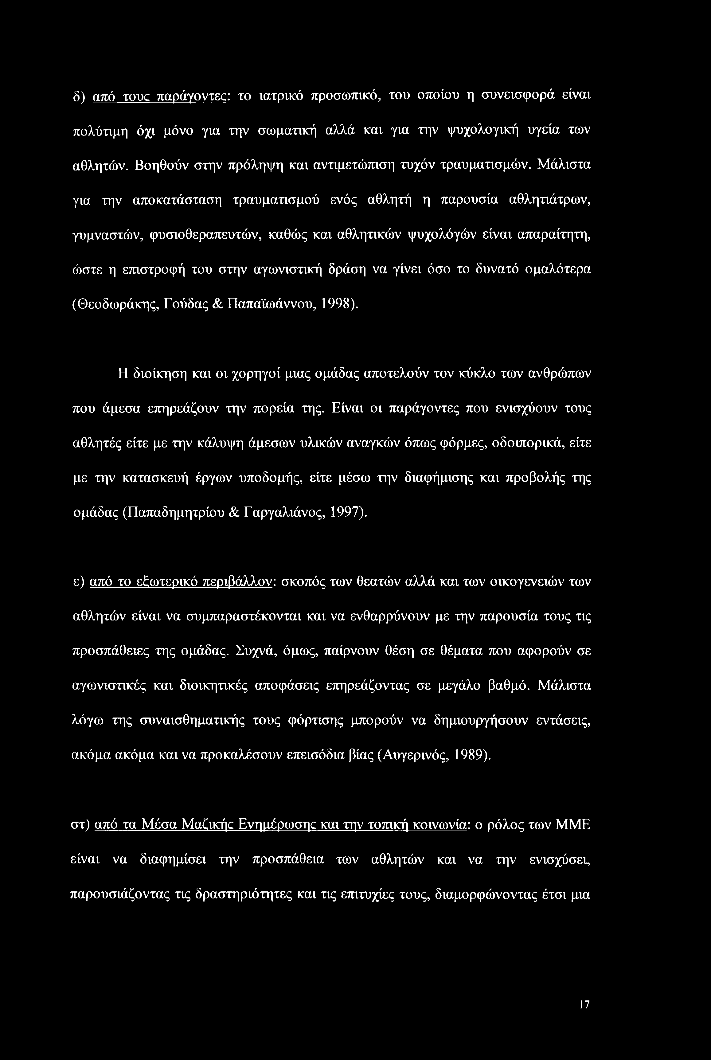 δ) από τους παράγοντες: το ιατρικό προσωπικό, του οποίου η συνεισφορά είναι πολύτιμη όχι μόνο για την σωματική αλλά και για την ψυχολογική υγεία των αθλητών.