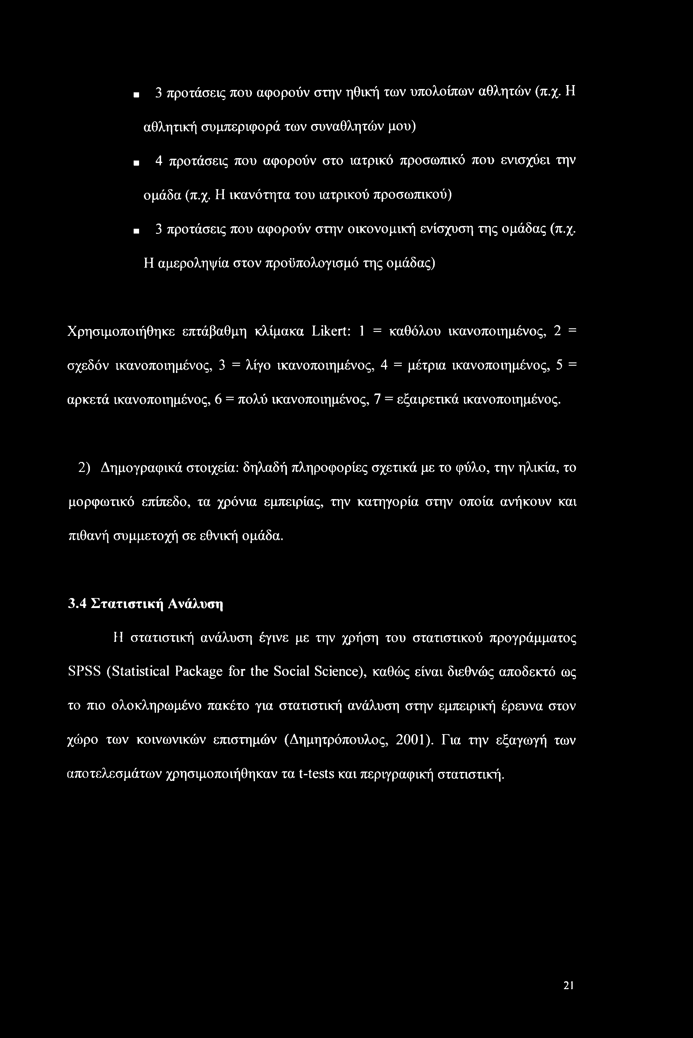 3 προτάσεις που αφορούν στην ηθική των υπολοίπων αθλητών (π.χ. Η αθλητική συμπεριφορά των συναθλητών μου) 4 προτάσεις που αφορούν στο ιατρικό προσωπικό που ενισχύει την ομάδα (π.χ. Η ικανότητα του ιατρικού προσωπικού) 3 προτάσεις που αφορούν στην οικονομική ενίσχυση της ομάδας (π.