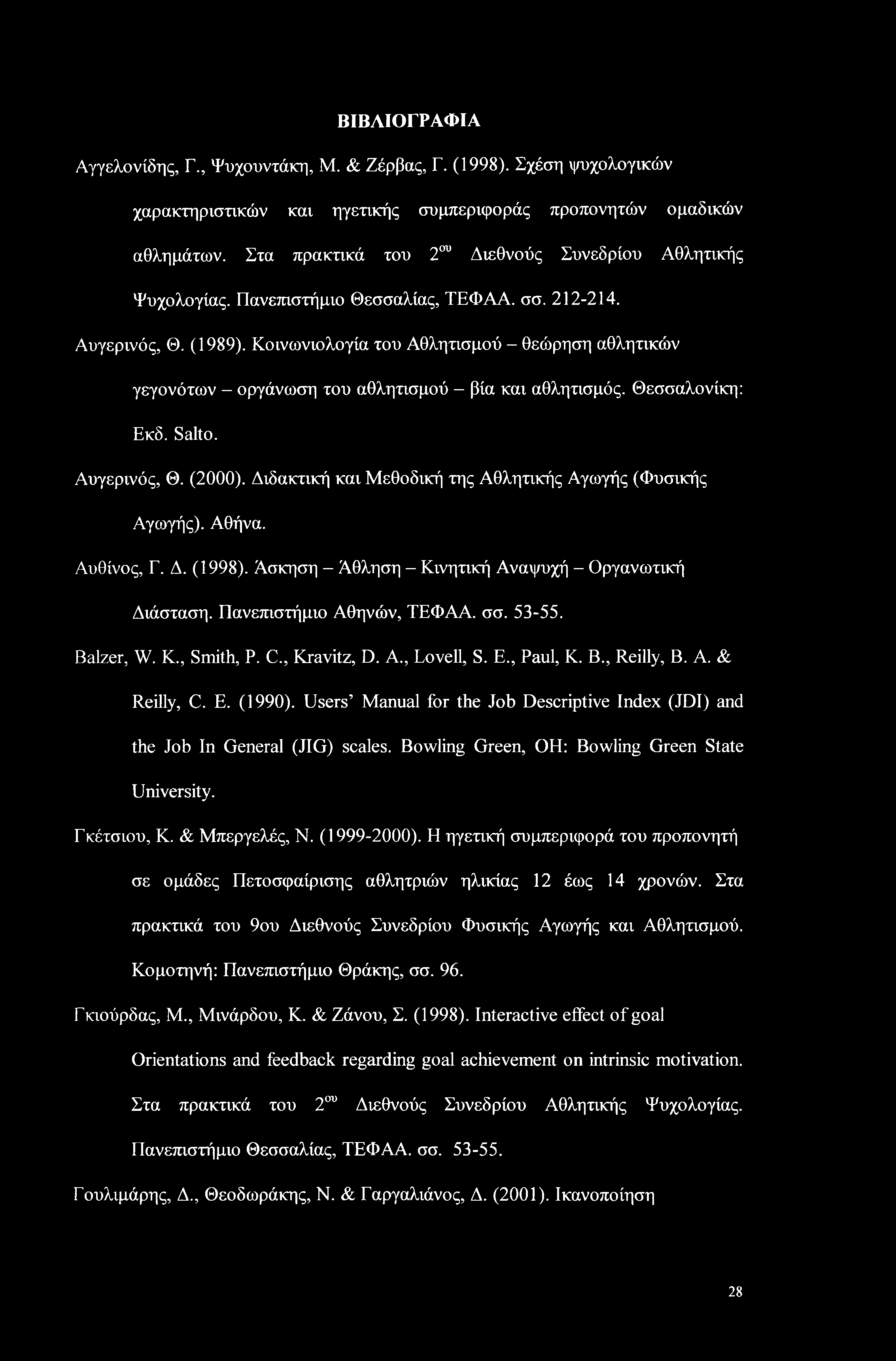 ΒΙΒΛΙΟΓΡΑΦΙΑ Αγγελονίδης, Γ., Ψυχουντάκη, Μ. & Ζέρβας, Γ. (1998). Σχέση ψυχολογικών χαρακτηριστικών και ηγετικής συμπεριφοράς προπονητών ομαδικών αθλημάτων.