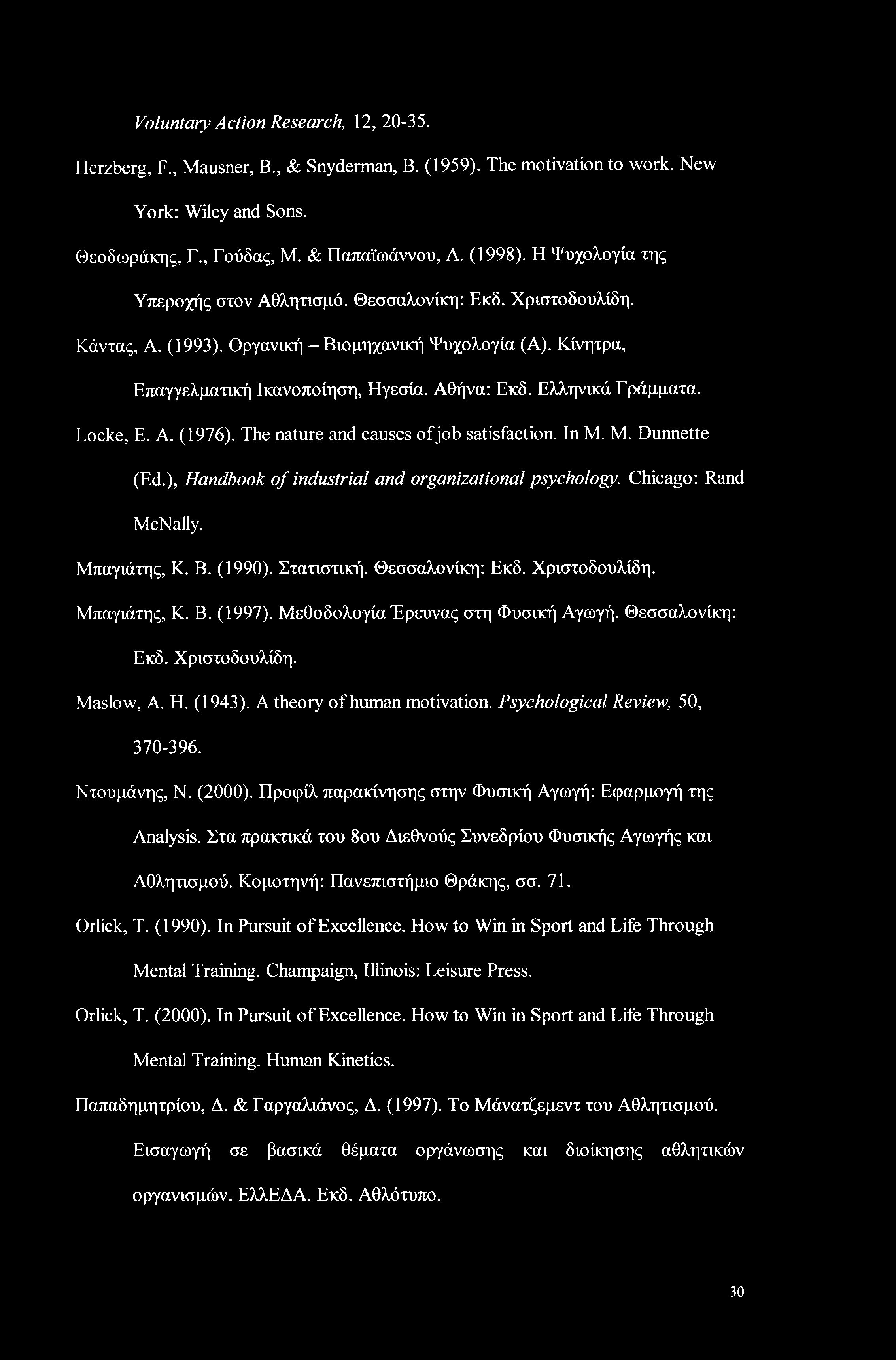 Voluntary Action Research, 12, 20-35. Herzberg, F., Mausner, B., & Snyderman, B. (1959). The motivation to work. New York: Wiley and Sons. Θεοδωράκης, Γ., Γούδας, Μ. & Παπαϊωάννου, A. (1998).