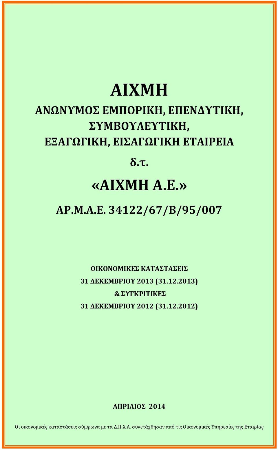 12.2013) & ΣΥΓΚΡΙΤΙΚΕΣ 31 ΔΕΚΕΜΒΡΙΟΥ 2012 (31.12.2012) ΑΠΡΙΛΙΟΣ 2014 Οι οικονομικές καταστάσεις σύμφωνα με τα Δ.