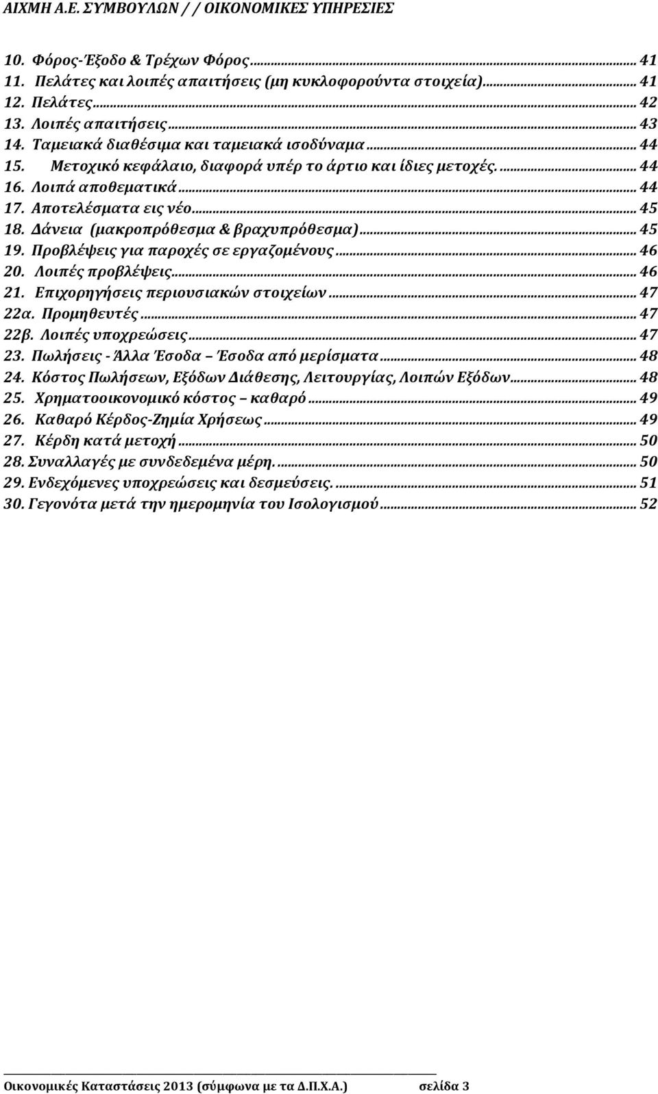 Προβλέψεις για παροχές σε εργαζομένους... 46 20. Λοιπές προβλέψεις... 46 21. Επιχορηγήσεις περιουσιακών στοιχείων... 47 22α. Προμηθευτές... 47 22β. Λοιπές υποχρεώσεις... 47 23.