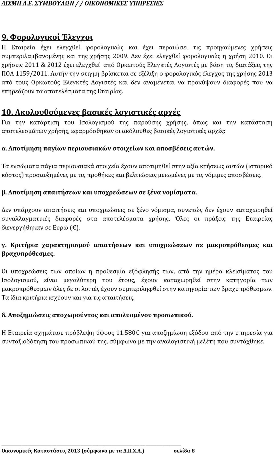 Αυτήν την στιγμή βρίσκεται σε εξέλιξη ο φορολογικός έλεγχος της χρήσης 2013 από τους Ορκωτούς Ελεγκτές Λογιστές και δεν αναμένεται να προκύψουν διαφορές που να επηρεάζουν τα αποτελέσματα της Εταιρίας.