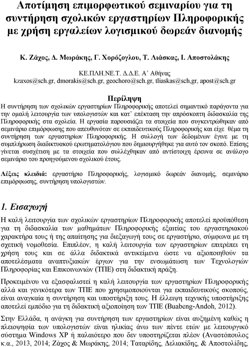 gr Περίληψη Η συντήρηση των σχολικών εργαστηρίων Πληροφορικής αποτελεί σημαντικό παράγοντα για την ομαλή λειτουργία των υπολογιστών και κατ επέκταση την απρόσκοπτη διδασκαλία της Πληροφορικής στα