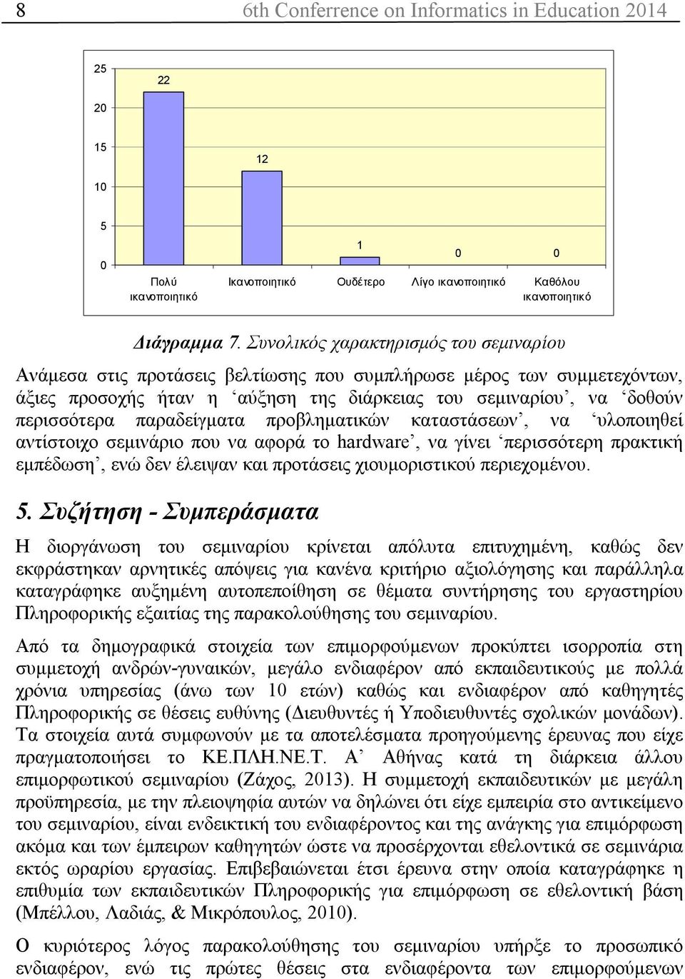 παραδείγματα προβληματικών καταστάσεων, να υλοποιηθεί αντίστοιχο σεμινάριο που να αφορά το hardware, να γίνει περισσότερη πρακτική εμπέδωση, ενώ δεν έλειψαν και προτάσεις χιουμοριστικού περιεχομένου.