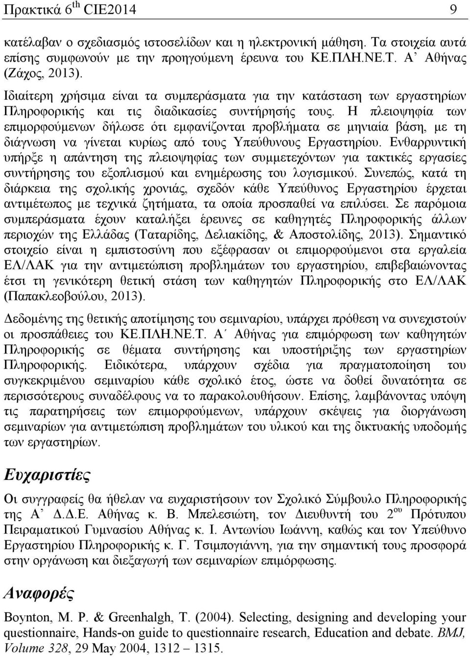 Η πλειοψηφία των επιμορφούμενων δήλωσε ότι εμφανίζονται προβλήματα σε μηνιαία βάση, με τη διάγνωση να γίνεται κυρίως από τους Υπεύθυνους Εργαστηρίου.