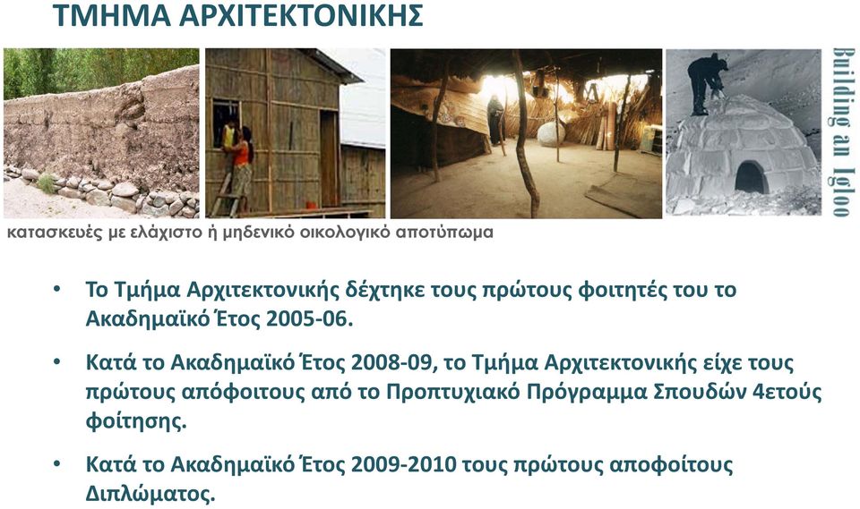 Κατά το Ακαδημαϊκό Έτος 2008 09, το Τμήμα Αρχιτεκτονικής είχε τους πρώτους απόφοιτους από το