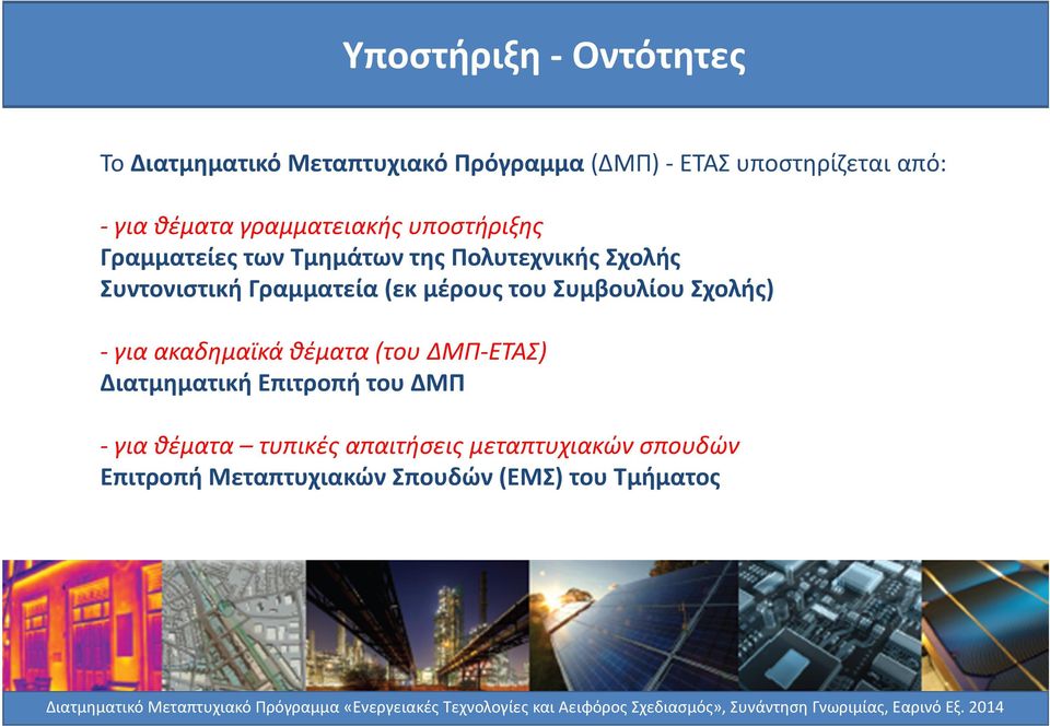 (του ΔΜΠ ΕΤΑΣ) Διατμηματική Επιτροπή του ΔΜΠ για θέματα τυπικές απαιτήσεις μεταπτυχιακών σπουδών Επιτροπή Μεταπτυχιακών Σπουδών