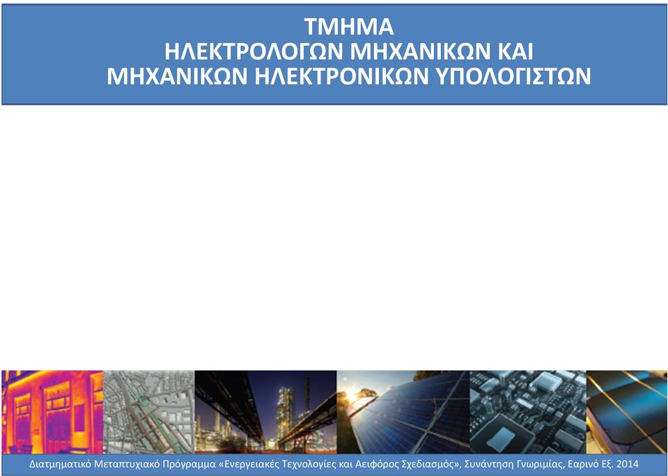 Μεταπτυχιακό Πρόγραμμα «Ενεργειακές Τεχνολογίες