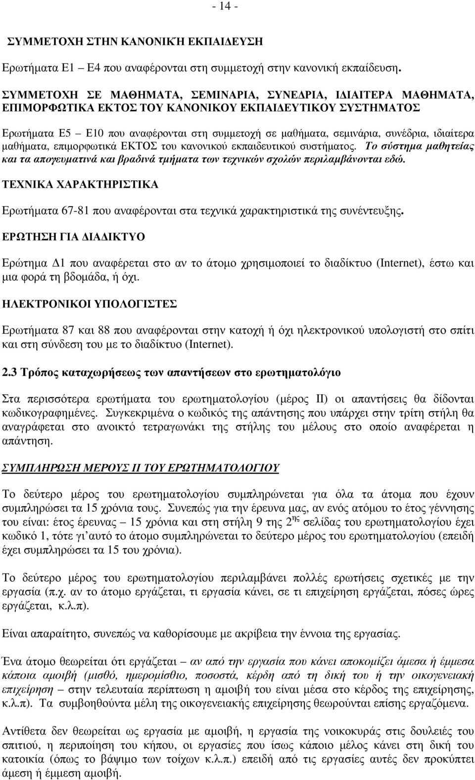 συνέδρια, ιδιαίτερα µαθήµατα, επιµορφωτικά ΕΚΤΟΣ του κανονικού εκπαιδευτικού συστήµατος. Το σύστηµα µαθητείας και τα απογευµατινά και βραδινά τµήµατα των τεχνικών σχολών περιλαµβάνονται εδώ.