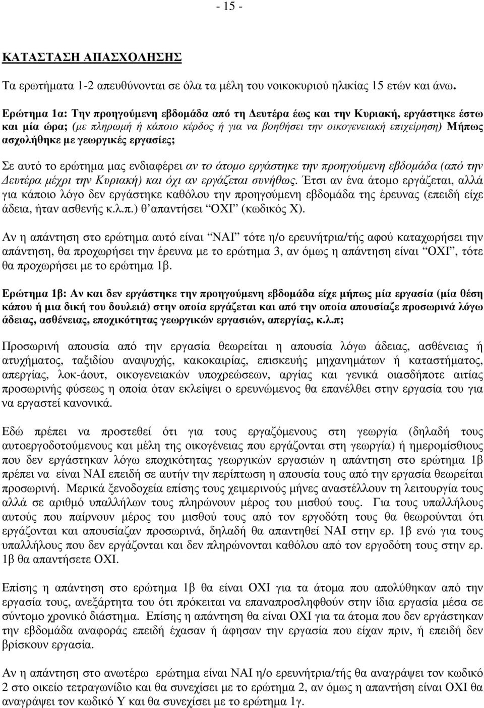 γεωργικές εργασίες; Σε αυτό το ερώτηµα µας ενδιαφέρει αν το άτοµο εργάστηκε την προηγούµενη εβδοµάδα (από την ευτέρα µέχρι την Κυριακή) και όχι αν εργάζεται συνήθως.