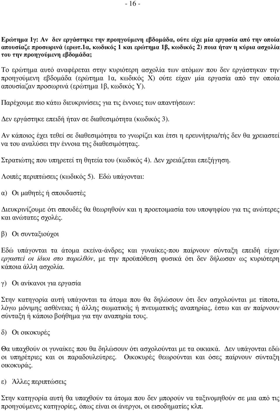 εβδοµάδα (ερώτηµα 1α, κωδικός Χ) ούτε είχαν µία εργασία από την οποία απουσίαζαν προσωρινά (ερώτηµα 1β, κωδικός Υ).