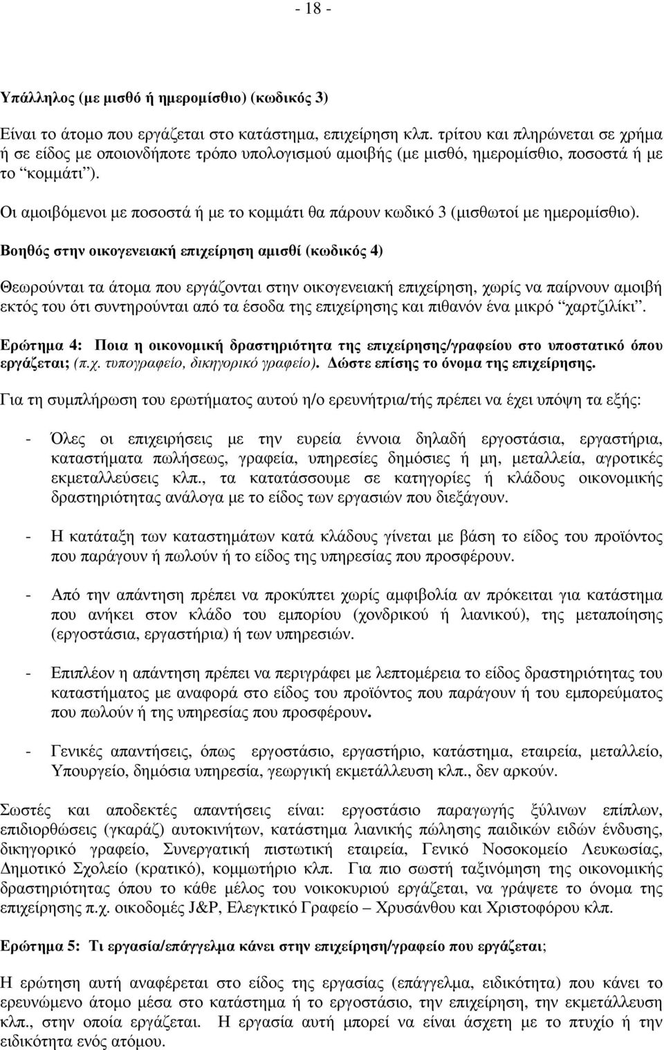 Οι αµοιβόµενοι µε ποσοστά ή µε το κοµµάτι θα πάρουν κωδικό 3 (µισθωτοί µε ηµεροµίσθιο).