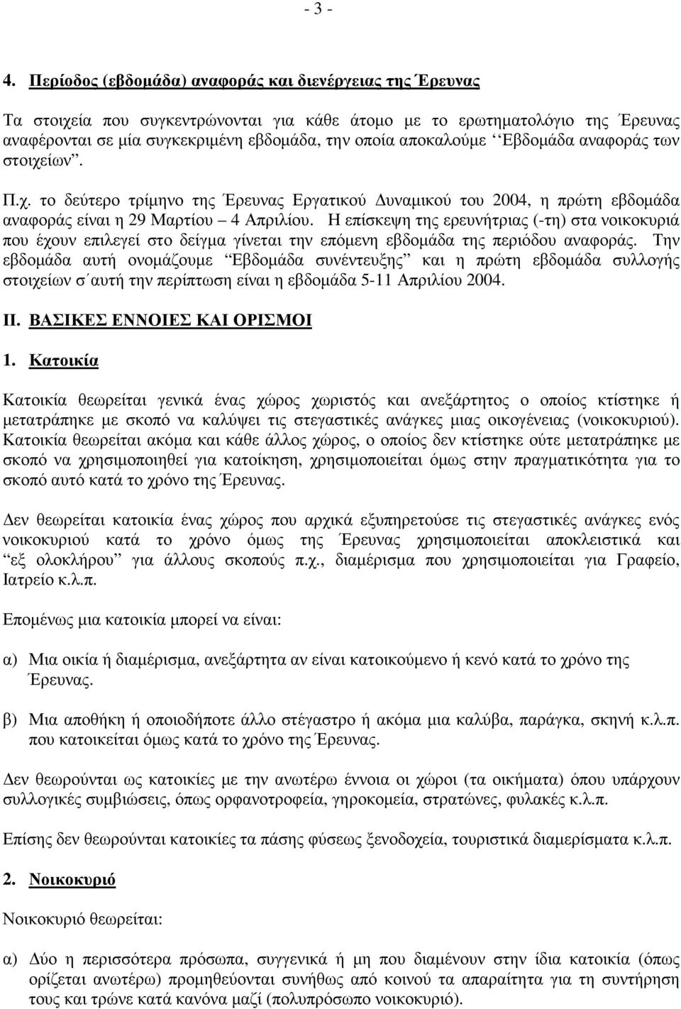 Εβδοµάδα αναφοράς των στοιχείων. Π.χ. το δεύτερο τρίµηνο της Έρευνας Εργατικού υναµικού του 2004, η πρώτη εβδοµάδα αναφοράς είναι η 29 Μαρτίου 4 Απριλίου.