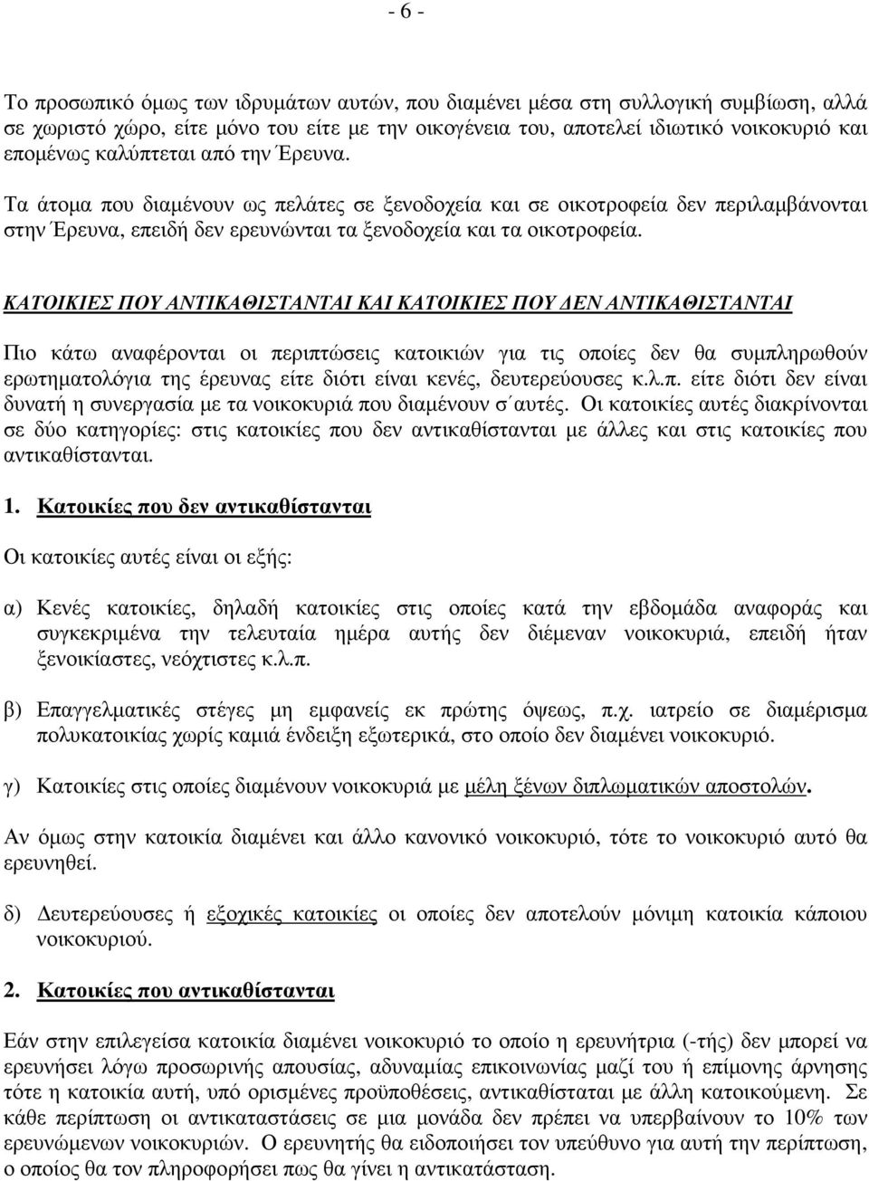 ΚΑΤΟΙΚΙΕΣ ΠΟΥ ΑΝΤΙΚΑΘΙΣΤΑΝΤΑΙ ΚΑΙ ΚΑΤΟΙΚΙΕΣ ΠΟΥ ΕΝ ΑΝΤΙΚΑΘΙΣΤΑΝΤΑΙ Πιο κάτω αναφέρονται οι περιπτώσεις κατοικιών για τις οποίες δεν θα συµπληρωθούν ερωτηµατολόγια της έρευνας είτε διότι είναι κενές,