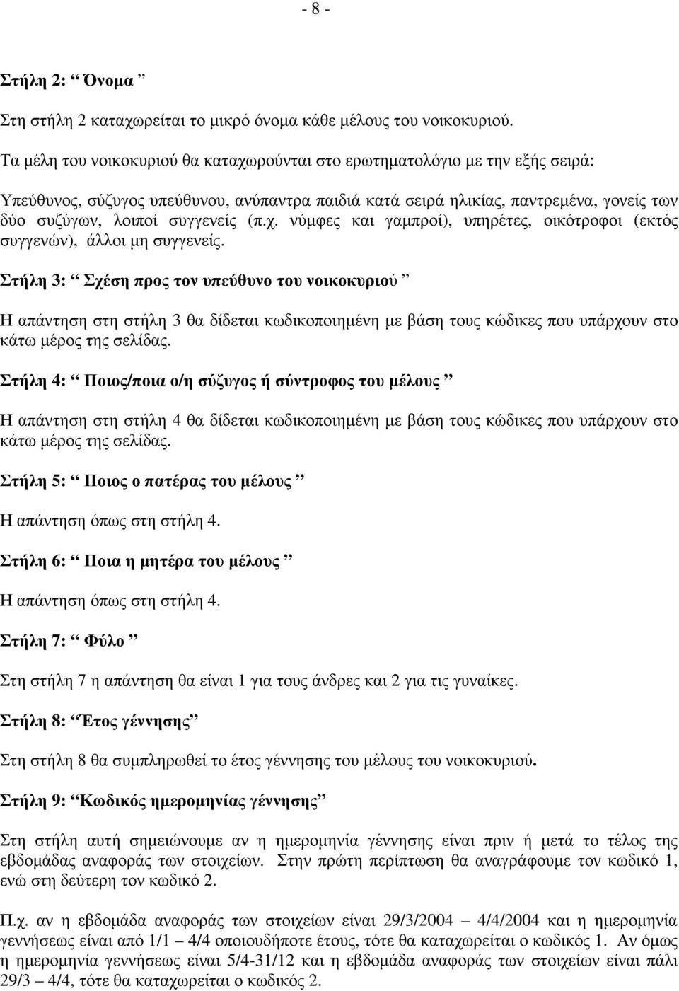 (π.χ. νύµφες και γαµπροί), υπηρέτες, οικότροφοι (εκτός συγγενών), άλλοι µη συγγενείς.