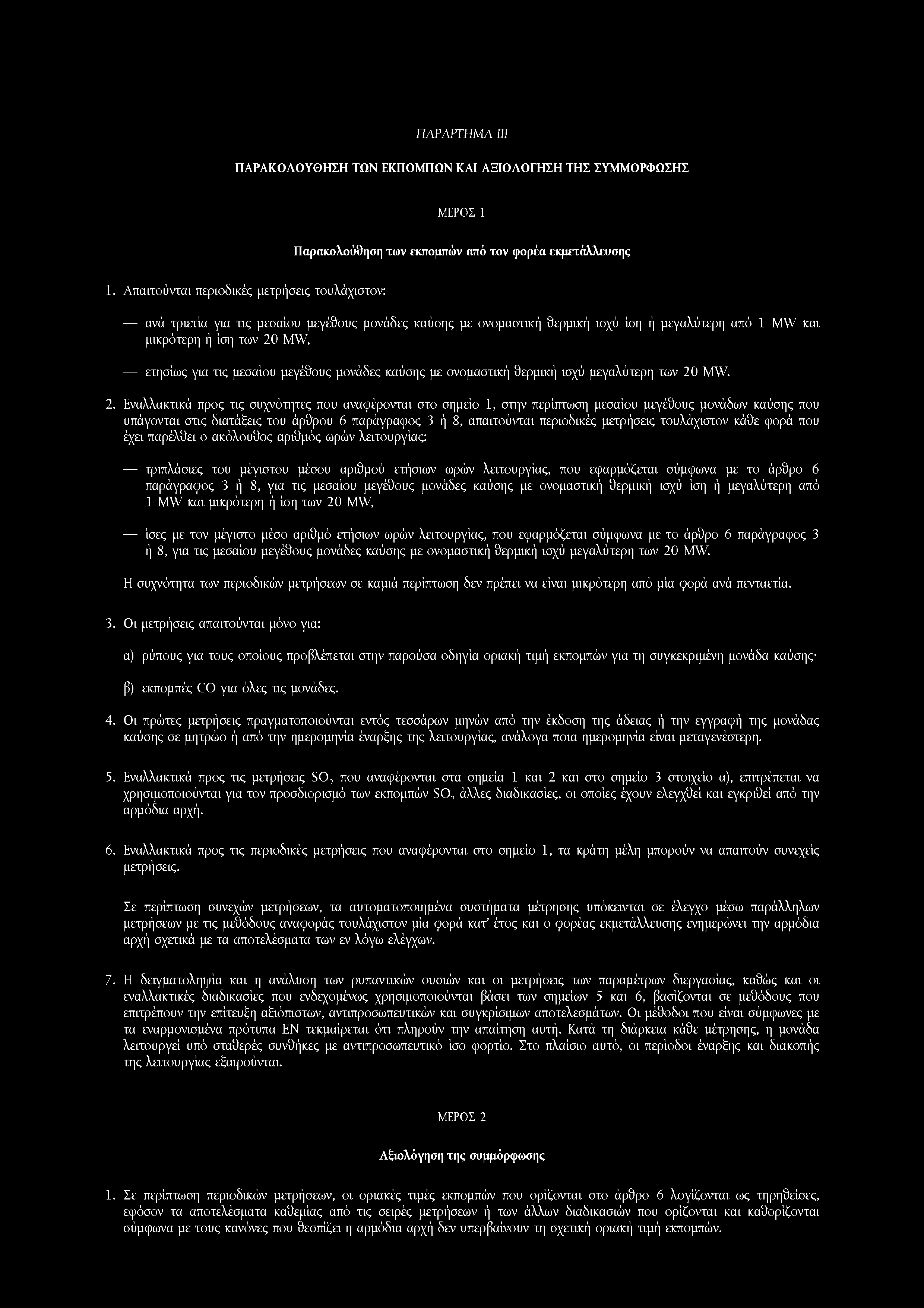 ΠΑΡΑΡΤΗΜ Α III ΠΑΡΑΚΟΛΟΥΘΗΣΗ ΤΩΝ ΕΚΠΟΜΠΩΝ ΚΑΙ ΑΞΙΟΛΟΓΗΣΗ ΤΗΣ ΣΥΜΜΟΡΦΩΣΗΣ ΜΕΡΟΣ 1 Παρακολούθηση των εκπομπών από τον φορέα εκμετάλλευσης 1.