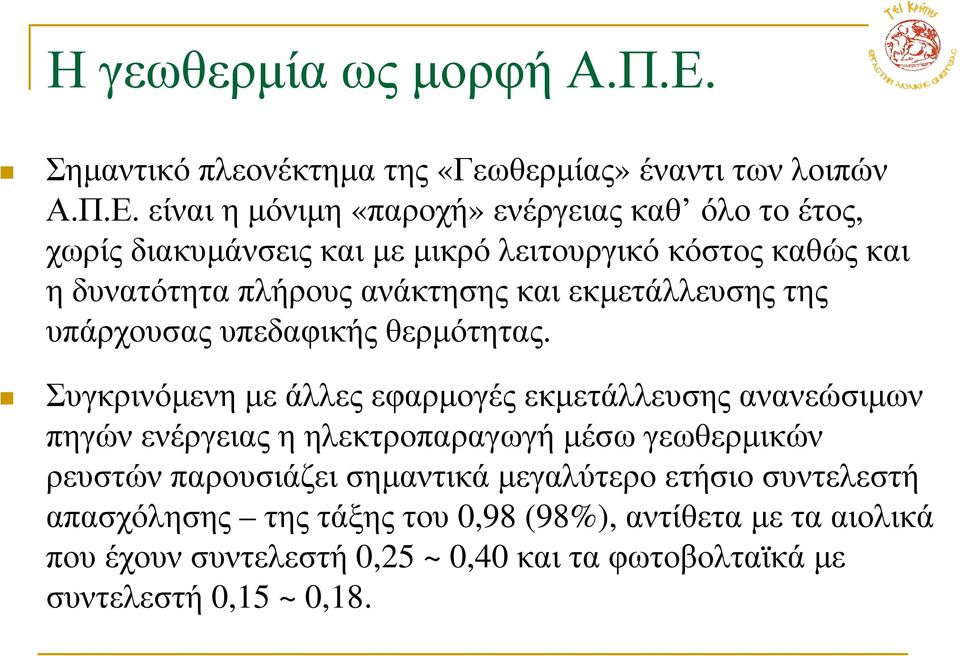 είναιηµόνιµη «παροχή»ενέργειαςκαθ όλοτοέτος, χωρίς διακυµάνσεις και µε µικρό λειτουργικό κόστος καθώς και η δυνατότητα πλήρους ανάκτησης και