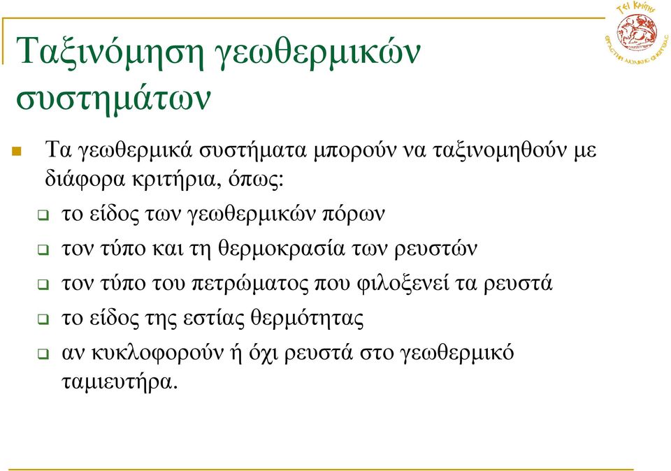 τοντύποκαιτηθερµοκρασίατωνρευστών τον τύπο του πετρώµατος που φιλοξενεί τα