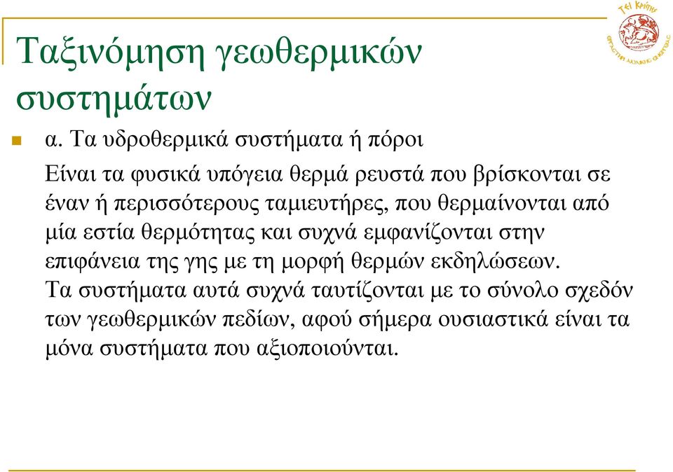 περισσότερους ταµιευτήρες, που θερµαίνονται από µία εστία θερµότητας και συχνά εµφανίζονται στην