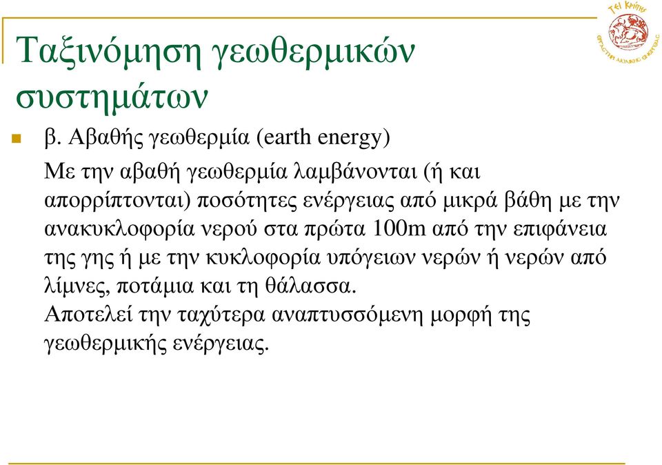 ποσότητες ενέργειας από µικρά βάθη µε την ανακυκλοφορία νερού στα πρώτα 100m από την