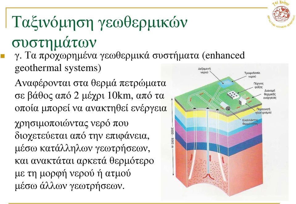 πετρώµατα σε βάθος από 2 µέχρι 10km, από τα οποία µπορεί να ανακτηθεί ενέργεια