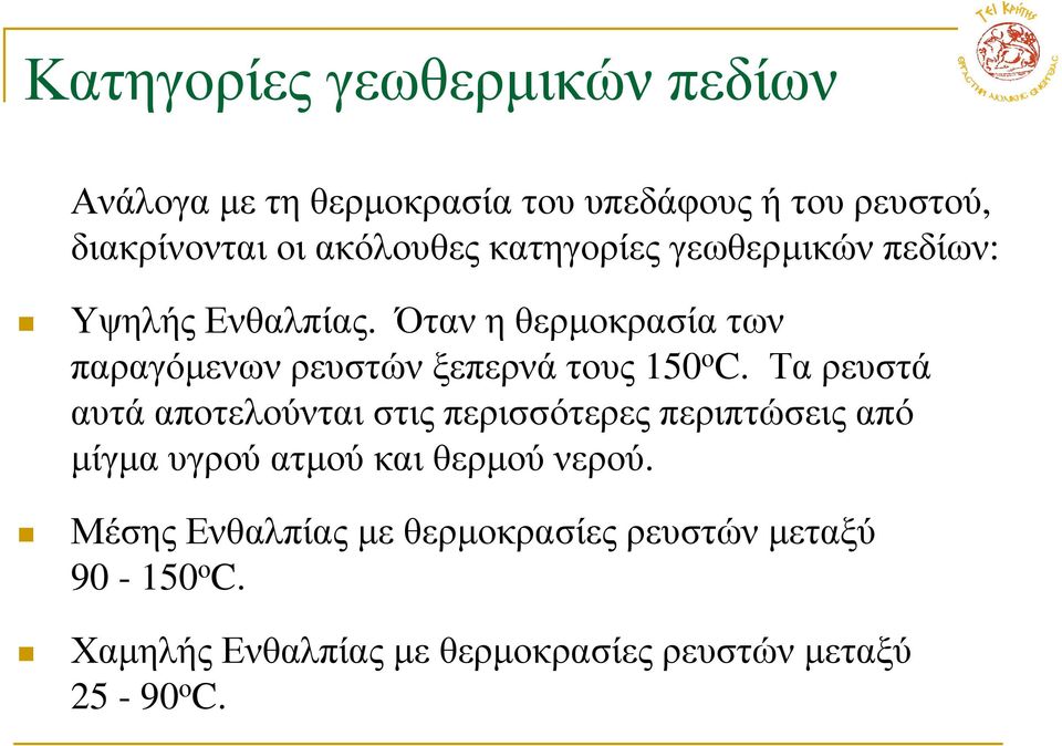 Όταν η θερµοκρασία των παραγόµενωνρευστώνξεπερνάτους 150 ο C.