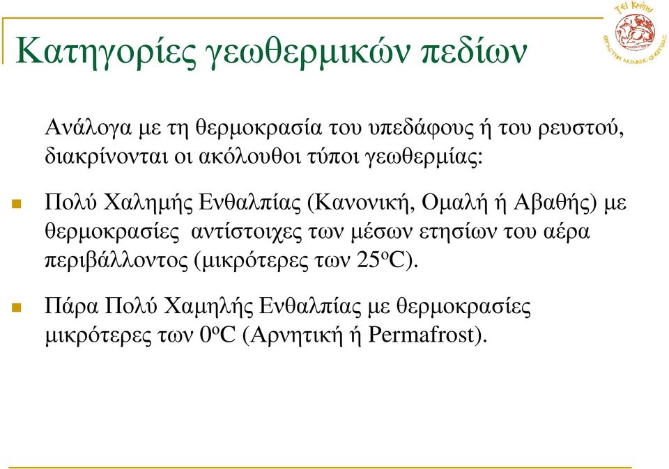 Αβαθής) µε θερµοκρασίες αντίστοιχες των µέσων ετησίων του αέρα περιβάλλοντος